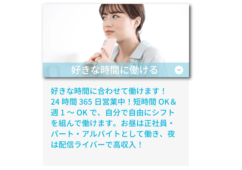 ライバーラビット大分のサポート体制！ 好きな時間に働ける・24時間365日いつでもOK！ノルマなし・自由シフトで働ける！