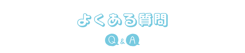 よくある質問。Q&A