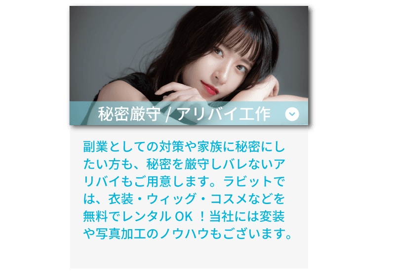 ライバーラビット大分のサポート体制！ 秘密厳守・アリバイ工作も！衣装、ウィッグ、コスメなどの無料レンタルもあります！