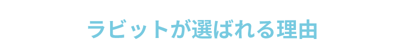 ライバーラビット大分が選ばれる理由