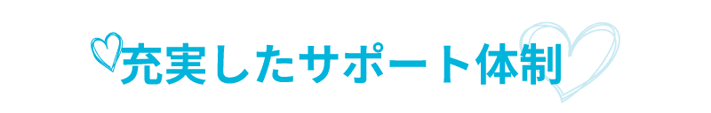 ライバーラビット大分のサポート体制